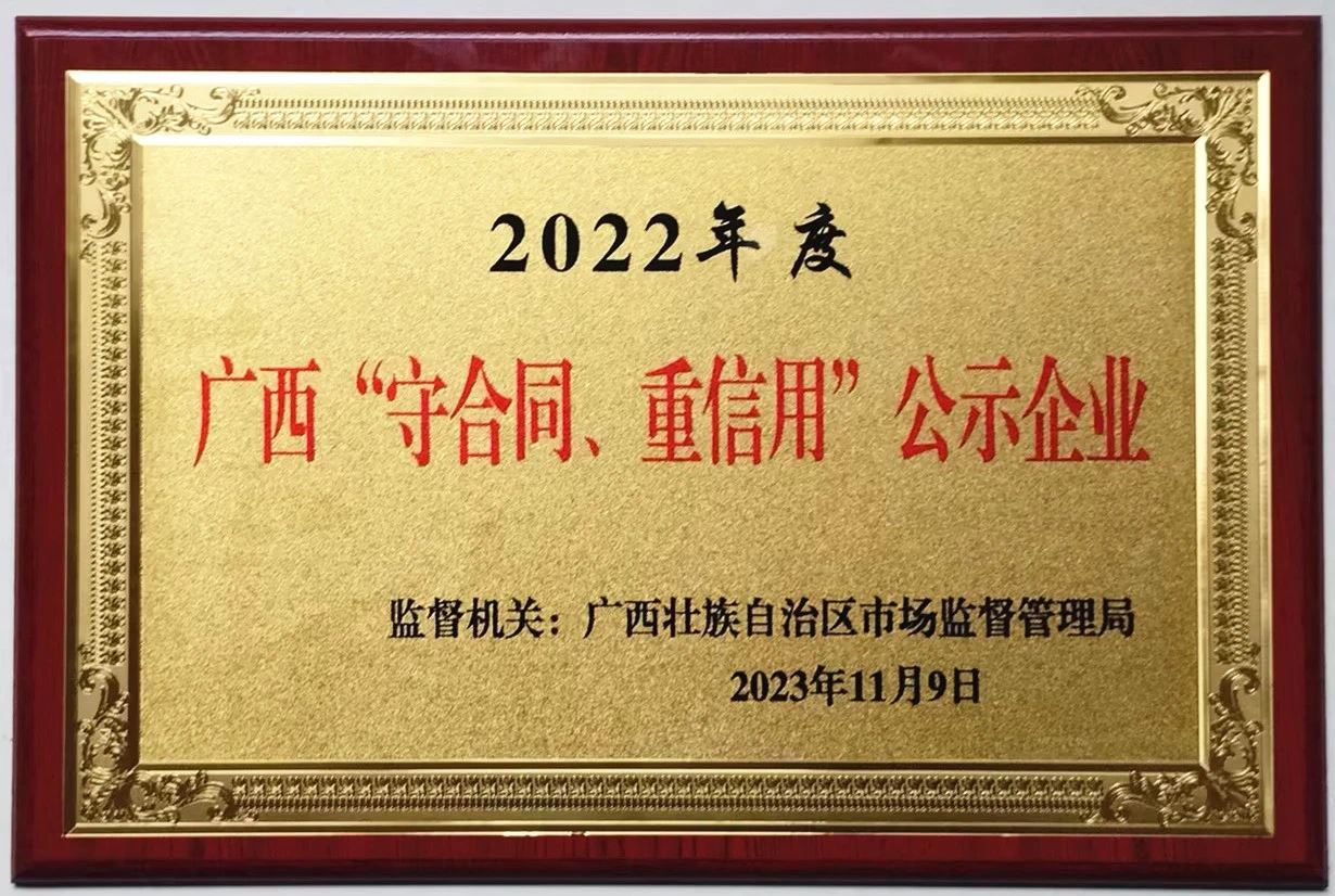 2022年度广西守合同重信用企业公示